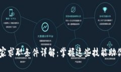 区块链专家求职条件详解