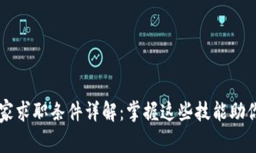 区块链专家求职条件详解：掌握这些技能助你脱颖而出