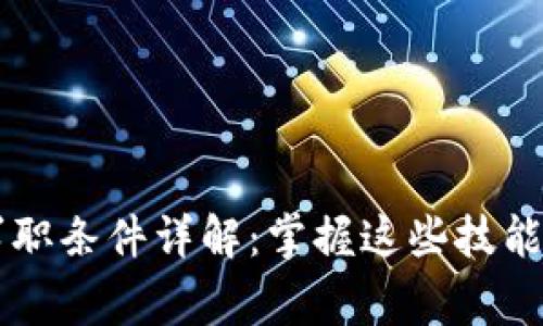 区块链专家求职条件详解：掌握这些技能助你脱颖而出