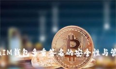 TokenTokenIM钱包多重签名的