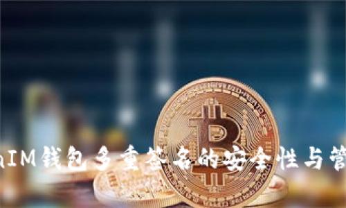 TokenTokenIM钱包多重签名的安全性与管理策略解析