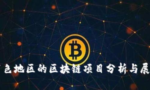 百色地区的区块链项目分析与展望