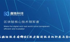 区块链假币有哪些？深度