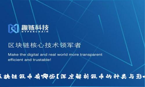区块链假币有哪些？深度解析假币的种类与影响