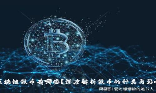 区块链假币有哪些？深度解析假币的种类与影响