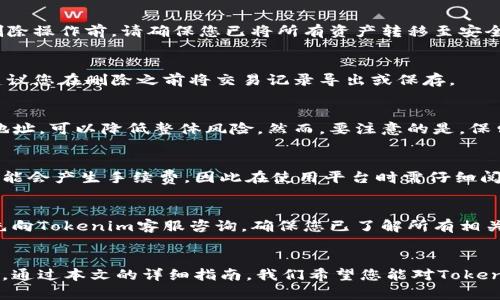   如何在Tokenim平台删除比特币子地址的详细指南 / 

 guanjianci Tokenim, 比特币, 删除子地址 /guanjianci 

在加密货币交易和管理的过程中，用户常常会面临管理多个地址的需求，其中比特币（BTC）作为市值最大的数字货币之一，也有可能在用户的Tokenim账户中生成多个子地址。虽然拥有多个子地址可以提高安全性和隐私性，但在某些情况下，用户可能希望删除不再使用的子地址。这篇文章将详细介绍如何在Tokenim平台上删除比特币子地址，并探讨与之相关的各种问题和注意事项。

什么是Tokenim平台？
Tokenim是一款新兴的加密货币管理和交易平台，旨在为用户提供友好的界面和便利的功能，以便更好地管理其数字资产。在Tokenim上，用户可以创建多个数字货币地址，这些地址可以用于接收、发送和存储其加密货币资产。Tokenim的设计目标是提高用户的交易效率和资金安全性，同时确保用户的隐私。

如何创建比特币子地址？
在Tokenim平台上，用户可以方便地创建比特币子地址。用户只需在自己的账户中选择创建新的地址选项，系统将自动生成新的子地址并与其主账户关联。这个过程一般是自动和快速的，无需用户进行复杂的设置。通过创建多个子地址，用户可以为不同的交易或需求分开管理资产，从而提高管理效率和隐私保护。

为什么需要删除比特币子地址？
尽管拥有多个比特币子地址带来了灵活性，但用户可能会出于多种原因而决定删除某些子地址。首先，用户可能希望简化其地址管理，减少混淆。其次，某些子地址可能已经不再使用，因此删去这些地址可以使账户更为整洁。此外，用户可能出于隐私或安全的考虑，选择删除某些曾经使用过的地址。

Tokenim上删除比特币子地址的步骤
要在Tokenim平台上删除比特币子地址，用户需要遵循以下步骤：
ol
    li登录您的Tokenim账户。/li
    li在您的账户仪表板上，找到“数字资产”或“地址管理”选项。/li
    li在地址列表中，找到您想要删除的比特币子地址。/li
    li点击该地址旁边的“删除”按钮，系统可能会弹出确认提示。/li
    li确认删除操作，您所选的比特币子地址将被永久删除。/li
/ol
需要注意的是，删除操作是不可逆的，因此在删除地址之前请确保该地址已不再使用，并妥善处理其中的任何资产。此外，删除地址可能影响与该地址相关的交易记录，用户在删除前需谨慎考虑。

删除子地址的影响有哪些？
删除比特币子地址可能会带来一些影响，包括但不限于：
ul
    li资产丢失：如果用户未能在删除前移走子地址中的资产，那么这些资产将无法恢复。/li
    li交易记录影响：删除子地址可能导致用户无法再查找该地址的历史交易记录，这在日后进行财务审计时可能会造成困扰。/li
    li隐私问题：虽然删除不再使用的子地址可以提高账户的隐私性，但在某些情况下，用户可能希望保留交易记录以作为未来的参考。/li
/ul

删除比特币子地址时需要注意哪些事项？
在删除比特币子地址时，用户需要考虑以下事项：
ul
    li确保资产转移：在删除地址之前，务必确保所有资产已转移至其他地址，否则将导致资产损失。/li
    li了解删除的后果：删除地址后，所有与之相关的交易记录将无法恢复，用户需权衡隐私与记录保留之间的利弊。/li
    li反复确认操作：由于删除操作是永久性的，用户在进行任何删除操作前都应该仔细确认，防止误删。/li
/ul

常见问题解答
在用户删除比特币子地址的过程中，可能会产生一些疑问，以下是一些常见问题及详细解答：

问题1：我删除的子地址资产会不会丢失？
如果您在删除比特币子地址之前没有将该地址中的资产转移，就会导致资产永久丢失。一旦地址被删除，系统将无法恢复该地址以及与之相关的任何资产。因此，在进行删除操作前，请确保您已将所有资产转移至安全的地址。

问题2：删除子地址后，我还能够查看与该地址相关的交易记录吗？
在删除比特币子地址后，您将无法再访问与该地址相关的交易记录。删除操作会完全移除该地址及其交易信息，无法恢复。如果您认为未来可能需要使用这些信息，那么建议您在删除之前将交易记录导出或保存。

问题3：删除子地址对账户整体安全性有什么影响？
删除不再使用的比特币子地址可以减少潜在的安全隐患。每个子地址都可能面临被攻击或未经授权访问的风险，尤其是在您不再使用的情况下。通过删除这些不必要的地址，可以降低整体风险。然而，要注意的是，保留少量但活跃的地址可能有助于管理资产和维护匿名性。

问题4：Tokenim平台的子地址删除是否有任何费用？
通常情况下，Tokenim平台删除比特币子地址并不会收取任何费用。这是因为删除地址是用户管理自己资产的基本功能。然而，用户在进行其他操作时（如转账、交易等）可能会产生手续费，因此在使用平台时需仔细阅读相关条款和费用结构。

问题5：我可以在Tokenim平台上恢复已经删除的子地址吗？
一旦您在Tokenim平台上删除了比特币子地址，该地址将被永久性移除，且无法恢复。因此，删除操作前请务必检查并确认是否确定进行该操作。如果存在任何疑虑，建议先向Tokenim客服咨询，确保您已了解所有相关风险和后果。

总结
对于使用Tokenim平台的用户而言，删除比特币子地址的过程相对简单，但需谨慎操作。用户在决定删除某个子地址前，应充分了解该操作的后果，并确保资产的安全转移。通过本文的详细指南，我们希望您能对Tokenim产生更深入的理解，并能够自信地管理自己的加密资产。