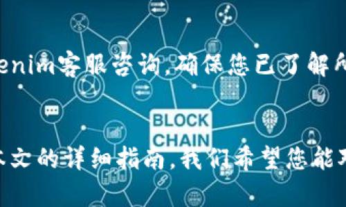   如何在Tokenim平台删除比特币子地址的详细指南 / 

 guanjianci Tokenim, 比特币, 删除子地址 /guanjianci 

在加密货币交易和管理的过程中，用户常常会面临管理多个地址的需求，其中比特币（BTC）作为市值最大的数字货币之一，也有可能在用户的Tokenim账户中生成多个子地址。虽然拥有多个子地址可以提高安全性和隐私性，但在某些情况下，用户可能希望删除不再使用的子地址。这篇文章将详细介绍如何在Tokenim平台上删除比特币子地址，并探讨与之相关的各种问题和注意事项。

什么是Tokenim平台？
Tokenim是一款新兴的加密货币管理和交易平台，旨在为用户提供友好的界面和便利的功能，以便更好地管理其数字资产。在Tokenim上，用户可以创建多个数字货币地址，这些地址可以用于接收、发送和存储其加密货币资产。Tokenim的设计目标是提高用户的交易效率和资金安全性，同时确保用户的隐私。

如何创建比特币子地址？
在Tokenim平台上，用户可以方便地创建比特币子地址。用户只需在自己的账户中选择创建新的地址选项，系统将自动生成新的子地址并与其主账户关联。这个过程一般是自动和快速的，无需用户进行复杂的设置。通过创建多个子地址，用户可以为不同的交易或需求分开管理资产，从而提高管理效率和隐私保护。

为什么需要删除比特币子地址？
尽管拥有多个比特币子地址带来了灵活性，但用户可能会出于多种原因而决定删除某些子地址。首先，用户可能希望简化其地址管理，减少混淆。其次，某些子地址可能已经不再使用，因此删去这些地址可以使账户更为整洁。此外，用户可能出于隐私或安全的考虑，选择删除某些曾经使用过的地址。

Tokenim上删除比特币子地址的步骤
要在Tokenim平台上删除比特币子地址，用户需要遵循以下步骤：
ol
    li登录您的Tokenim账户。/li
    li在您的账户仪表板上，找到“数字资产”或“地址管理”选项。/li
    li在地址列表中，找到您想要删除的比特币子地址。/li
    li点击该地址旁边的“删除”按钮，系统可能会弹出确认提示。/li
    li确认删除操作，您所选的比特币子地址将被永久删除。/li
/ol
需要注意的是，删除操作是不可逆的，因此在删除地址之前请确保该地址已不再使用，并妥善处理其中的任何资产。此外，删除地址可能影响与该地址相关的交易记录，用户在删除前需谨慎考虑。

删除子地址的影响有哪些？
删除比特币子地址可能会带来一些影响，包括但不限于：
ul
    li资产丢失：如果用户未能在删除前移走子地址中的资产，那么这些资产将无法恢复。/li
    li交易记录影响：删除子地址可能导致用户无法再查找该地址的历史交易记录，这在日后进行财务审计时可能会造成困扰。/li
    li隐私问题：虽然删除不再使用的子地址可以提高账户的隐私性，但在某些情况下，用户可能希望保留交易记录以作为未来的参考。/li
/ul

删除比特币子地址时需要注意哪些事项？
在删除比特币子地址时，用户需要考虑以下事项：
ul
    li确保资产转移：在删除地址之前，务必确保所有资产已转移至其他地址，否则将导致资产损失。/li
    li了解删除的后果：删除地址后，所有与之相关的交易记录将无法恢复，用户需权衡隐私与记录保留之间的利弊。/li
    li反复确认操作：由于删除操作是永久性的，用户在进行任何删除操作前都应该仔细确认，防止误删。/li
/ul

常见问题解答
在用户删除比特币子地址的过程中，可能会产生一些疑问，以下是一些常见问题及详细解答：

问题1：我删除的子地址资产会不会丢失？
如果您在删除比特币子地址之前没有将该地址中的资产转移，就会导致资产永久丢失。一旦地址被删除，系统将无法恢复该地址以及与之相关的任何资产。因此，在进行删除操作前，请确保您已将所有资产转移至安全的地址。

问题2：删除子地址后，我还能够查看与该地址相关的交易记录吗？
在删除比特币子地址后，您将无法再访问与该地址相关的交易记录。删除操作会完全移除该地址及其交易信息，无法恢复。如果您认为未来可能需要使用这些信息，那么建议您在删除之前将交易记录导出或保存。

问题3：删除子地址对账户整体安全性有什么影响？
删除不再使用的比特币子地址可以减少潜在的安全隐患。每个子地址都可能面临被攻击或未经授权访问的风险，尤其是在您不再使用的情况下。通过删除这些不必要的地址，可以降低整体风险。然而，要注意的是，保留少量但活跃的地址可能有助于管理资产和维护匿名性。

问题4：Tokenim平台的子地址删除是否有任何费用？
通常情况下，Tokenim平台删除比特币子地址并不会收取任何费用。这是因为删除地址是用户管理自己资产的基本功能。然而，用户在进行其他操作时（如转账、交易等）可能会产生手续费，因此在使用平台时需仔细阅读相关条款和费用结构。

问题5：我可以在Tokenim平台上恢复已经删除的子地址吗？
一旦您在Tokenim平台上删除了比特币子地址，该地址将被永久性移除，且无法恢复。因此，删除操作前请务必检查并确认是否确定进行该操作。如果存在任何疑虑，建议先向Tokenim客服咨询，确保您已了解所有相关风险和后果。

总结
对于使用Tokenim平台的用户而言，删除比特币子地址的过程相对简单，但需谨慎操作。用户在决定删除某个子地址前，应充分了解该操作的后果，并确保资产的安全转移。通过本文的详细指南，我们希望您能对Tokenim产生更深入的理解，并能够自信地管理自己的加密资产。