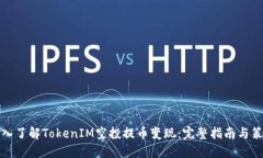 深入了解TokenIM空投提币变