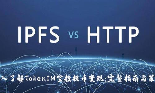 深入了解TokenIM空投提币变现：完整指南与策略