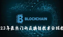 2023年最热门的区块链技术