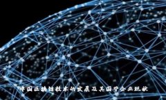 中国区块链技术的发展及