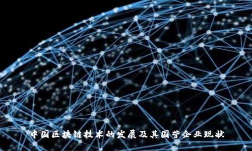 中国区块链技术的发展及其国营企业现状