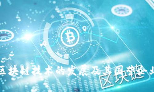 中国区块链技术的发展及其国营企业现状