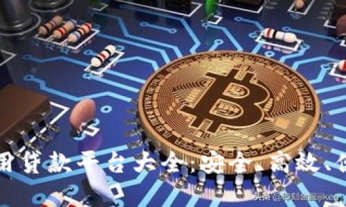 区块链信用贷款平台大全：安全、高效、便捷的选择