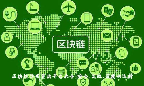 区块链信用贷款平台大全：安全、高效、便捷的选择