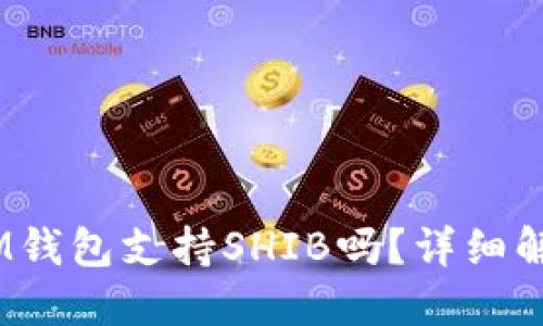 TokenTokenIM钱包支持SHIB吗？详细解读与使用指南