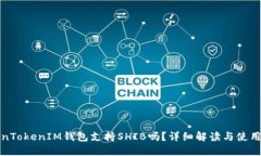 TokenTokenIM钱包支持SHIB吗？