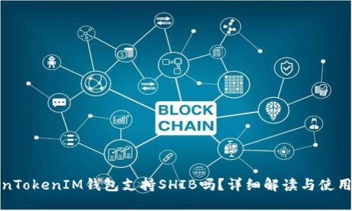 TokenTokenIM钱包支持SHIB吗？详细解读与使用指南