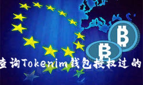 如何查询Tokenim钱包授权过的项目？
