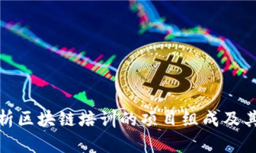 全面解析区块链培训的项目组成及其重要性