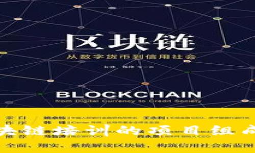 全面解析区块链培训的项目组成及其重要性