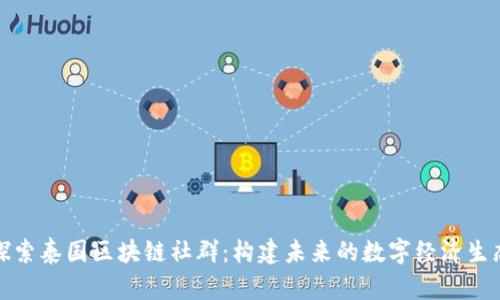 探索泰国区块链社群：构建未来的数字经济生态