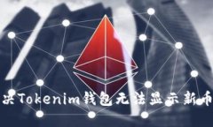 如何解决Tokenim钱包无法显