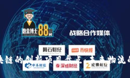 物流网区块链的创新项目盘点：未来物流的发展趋势