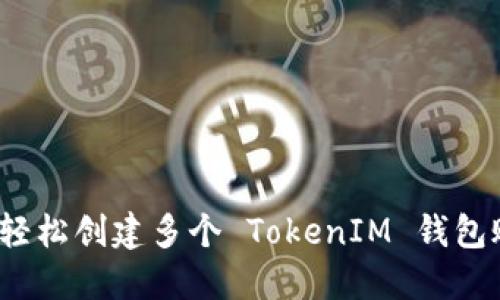 如何轻松创建多个 TokenIM 钱包账户？