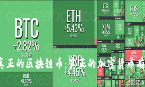 揭秘真正的区块链币：真正的加密货币有哪些？