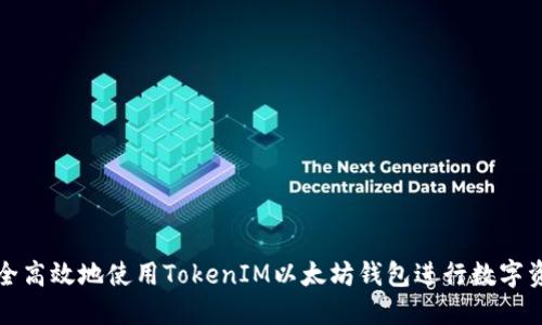 如何安全高效地使用TokenIM以太坊钱包进行数字资产管理