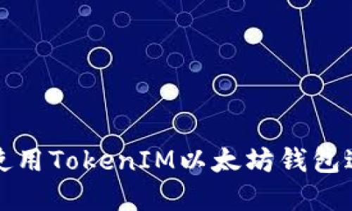如何安全高效地使用TokenIM以太坊钱包进行数字资产管理