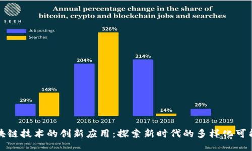 区块链技术的创新应用：探索新时代的多样化可能性