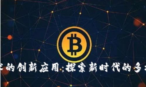 区块链技术的创新应用：探索新时代的多样化可能性