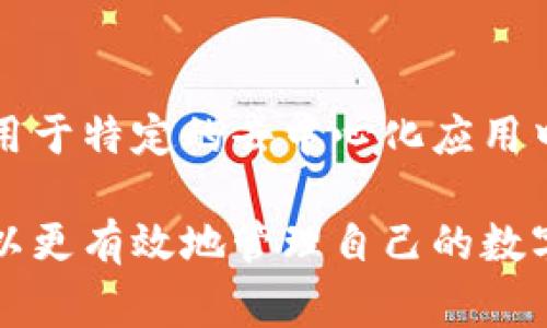 在以太经典上转换Tokenim：全面指南及常见问题解答

以太经典, Tokenim转换, 加密货币指南/guanjianci

一、什么是以太经典（ETC）及Tokenim（Token）？
以太经典（Ethereum Classic, ETC）是以太坊（Ethereum）网络的原始链，是一种开源的区块链平台，允许开发者创建智能合约和去中心化应用（dApps）。以太经典的诞生源于2016年的一次硬分叉，即因对于以太坊基金会的决策有不同意见而分出的一个独立网络。以太经典保留了以太坊早期的核心理念，主张去中心化和不可更改性。

Tokenim是基于以太经典平台的某种代币或通证体系，通常用于特定平台的生态系统中。在加密货币领域，Tokenim可能是某个特定项目的代币，具有交易、投资或其他流通功能。它们通常遵循特定的技术标准，并希望通过用户采用和资金筹集来实现项目目标。

在当今的区块链世界中，代币的转换与流通变得越来越普遍。对于投资者和用户而言，了解如何在以太经典网络上进行Tokenim转换显得尤为重要，这有助于更好地管理他们的数字资产，并抓住投资机会。

二、如何在以太经典上进行Tokenim转换？
在以太经典上转换Tokenim的具体步骤通常包括以下几个方面：

1. **选择合适的钱包**：在开始转换之前，用户需要确保其以太经典钱包支持Tokenim的存储和交易。许多流行的加密钱包如MetaMask、MyEtherWallet等都支持以太经典和ERC20代币。

2. **查找交易所或兑换平台**：用户需要选择一个支持以太经典和Tokenim交易的交易所。常见的交易所包括Binance、KuCoin等。确认所选平台支持ETC和相关Tokenim后，可以进行账户注册。

3. **充值以太经典或Tokenim**：注册并验证账户后，用户需要将以太经典或要转换的Tokenim充值到交易所。交易所通常会提供充值地址，用户需确保正确无误地发送资金。

4. **执行兑换操作**：在交易所内找到ETC和Tokenim的交易对（例如ETC/Tokenim），输入想要兑换的数量，并确认交易。在这一过程中，用户需留意交易手续费和市场行情。

5. **提取Tokenim**：交易成功后，用户可以选择将Tokenim提取到个人钱包中，以保障资产安全。提取时需要输入目标钱包地址，并确认所有信息的准确性。

三、以太经典和Tokenim转换时可能遇到的风险
在进行以太经典和Tokenim转换的过程中，用户需特别关注以下风险：

1. **市场波动性**：加密货币市场波动剧烈，价格随时可能发生变化，因此用户在计划交易时应密切关注市场动态。如果价格在交易过程中大幅波动，可能会导致损失。

2. **平台安全风险**：选择一个安全可靠的交易平台是非常重要的。市场上存在许多诈骗网站和不安全的交易所，用户需仔细确认平台信誉与安全性，避免被骗或资产丢失。

3. **技术性风险**：用户在进行转换时可能会面临技术问题，例如网络堵塞、钱包兼容性等。在进行交易前，确保了解必要的技术知识以应对潜在问题。

四、如何确保转换过程的安全性？
为了确保在以太经典上进行Tokenim转换的安全性，用户可以采取一些有效的安全措施：

1. **使用双重身份验证**：选择支持双重身份验证的交易平台，增加账户的安全性。即使有他人得知密码，也无法轻易访问账户。

2. **保持软件更新**：确保钱包、应用和防病毒软件都是最新版本，以防止网络攻击和安全漏洞。

3. **小额测试转账**：在执行大额转换之前，最好先进行小额测试转账，以确认钱包地址的准确性和相关过程的顺畅。

4. **私钥和助记词的安全存储**：私钥和助记词是访问数字资产的关键，务必妥善保管，避免泄露给他人。

五、常见问题及解答

h4问题1：如何判断我的Tokenim转换是否成功？/h4
用户转换Tokenim后，可以通过访问交易所的交易记录或使用区块链浏览器（如Etherscan等）查询交易状态。交易成功后，应能在对应交易对的历史记录中找到相关信息。

h4问题2：如果我在转换过程中遇到问题，我该怎么办？/h4
遇到问题时，建议先查看交易所的FAQ（常见问题解答）部分，通常会提供一些常见问题的解决方案。如果问题依然存在，可联系交易所的客服团队获得帮助。

h4问题3：转换Tokenim需要支付手续费吗？/h4
是的，转换Tokenim在交易所进行时通常会收取手续费，手续费标准因平台而异。用户在交易前应了解具体的费用结构，以避免出现意外的成本。

h4问题4：转换后，Tokenim会立即到达我的钱包吗？/h4
转换后的Tokenim一般需要一定的确认时间，具体取决于网络的拥堵情况。一旦交易成功并被确认，Tokenim会存入用户的钱包中，通常需要几分钟至数小时不等。

h4问题5：以太经典上有哪些流行Tokenim？/h4
在以太经典网络上，存在多种Tokenim，各自具有不同的功能和使用场景，用户需根据自己的需求与投资意向选择合适的Tokenim。例如，某些Tokenim可能用于特定的去中心化应用中，而其他则可能是为筹资而创建的通证。

总之，了解以太经典上Tokenim的转换过程及相关风险和问题，对于任何一个参与加密货币市场的用户而言都是至关重要的。通过合理规划和安全措施，可以更有效地管理自己的数字资产。希望这篇全面的指南能为用户提供有力的支持与帮助。