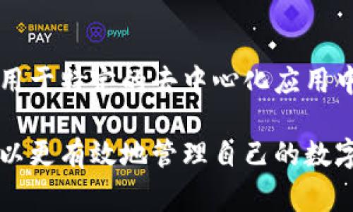 在以太经典上转换Tokenim：全面指南及常见问题解答

以太经典, Tokenim转换, 加密货币指南/guanjianci

一、什么是以太经典（ETC）及Tokenim（Token）？
以太经典（Ethereum Classic, ETC）是以太坊（Ethereum）网络的原始链，是一种开源的区块链平台，允许开发者创建智能合约和去中心化应用（dApps）。以太经典的诞生源于2016年的一次硬分叉，即因对于以太坊基金会的决策有不同意见而分出的一个独立网络。以太经典保留了以太坊早期的核心理念，主张去中心化和不可更改性。

Tokenim是基于以太经典平台的某种代币或通证体系，通常用于特定平台的生态系统中。在加密货币领域，Tokenim可能是某个特定项目的代币，具有交易、投资或其他流通功能。它们通常遵循特定的技术标准，并希望通过用户采用和资金筹集来实现项目目标。

在当今的区块链世界中，代币的转换与流通变得越来越普遍。对于投资者和用户而言，了解如何在以太经典网络上进行Tokenim转换显得尤为重要，这有助于更好地管理他们的数字资产，并抓住投资机会。

二、如何在以太经典上进行Tokenim转换？
在以太经典上转换Tokenim的具体步骤通常包括以下几个方面：

1. **选择合适的钱包**：在开始转换之前，用户需要确保其以太经典钱包支持Tokenim的存储和交易。许多流行的加密钱包如MetaMask、MyEtherWallet等都支持以太经典和ERC20代币。

2. **查找交易所或兑换平台**：用户需要选择一个支持以太经典和Tokenim交易的交易所。常见的交易所包括Binance、KuCoin等。确认所选平台支持ETC和相关Tokenim后，可以进行账户注册。

3. **充值以太经典或Tokenim**：注册并验证账户后，用户需要将以太经典或要转换的Tokenim充值到交易所。交易所通常会提供充值地址，用户需确保正确无误地发送资金。

4. **执行兑换操作**：在交易所内找到ETC和Tokenim的交易对（例如ETC/Tokenim），输入想要兑换的数量，并确认交易。在这一过程中，用户需留意交易手续费和市场行情。

5. **提取Tokenim**：交易成功后，用户可以选择将Tokenim提取到个人钱包中，以保障资产安全。提取时需要输入目标钱包地址，并确认所有信息的准确性。

三、以太经典和Tokenim转换时可能遇到的风险
在进行以太经典和Tokenim转换的过程中，用户需特别关注以下风险：

1. **市场波动性**：加密货币市场波动剧烈，价格随时可能发生变化，因此用户在计划交易时应密切关注市场动态。如果价格在交易过程中大幅波动，可能会导致损失。

2. **平台安全风险**：选择一个安全可靠的交易平台是非常重要的。市场上存在许多诈骗网站和不安全的交易所，用户需仔细确认平台信誉与安全性，避免被骗或资产丢失。

3. **技术性风险**：用户在进行转换时可能会面临技术问题，例如网络堵塞、钱包兼容性等。在进行交易前，确保了解必要的技术知识以应对潜在问题。

四、如何确保转换过程的安全性？
为了确保在以太经典上进行Tokenim转换的安全性，用户可以采取一些有效的安全措施：

1. **使用双重身份验证**：选择支持双重身份验证的交易平台，增加账户的安全性。即使有他人得知密码，也无法轻易访问账户。

2. **保持软件更新**：确保钱包、应用和防病毒软件都是最新版本，以防止网络攻击和安全漏洞。

3. **小额测试转账**：在执行大额转换之前，最好先进行小额测试转账，以确认钱包地址的准确性和相关过程的顺畅。

4. **私钥和助记词的安全存储**：私钥和助记词是访问数字资产的关键，务必妥善保管，避免泄露给他人。

五、常见问题及解答

h4问题1：如何判断我的Tokenim转换是否成功？/h4
用户转换Tokenim后，可以通过访问交易所的交易记录或使用区块链浏览器（如Etherscan等）查询交易状态。交易成功后，应能在对应交易对的历史记录中找到相关信息。

h4问题2：如果我在转换过程中遇到问题，我该怎么办？/h4
遇到问题时，建议先查看交易所的FAQ（常见问题解答）部分，通常会提供一些常见问题的解决方案。如果问题依然存在，可联系交易所的客服团队获得帮助。

h4问题3：转换Tokenim需要支付手续费吗？/h4
是的，转换Tokenim在交易所进行时通常会收取手续费，手续费标准因平台而异。用户在交易前应了解具体的费用结构，以避免出现意外的成本。

h4问题4：转换后，Tokenim会立即到达我的钱包吗？/h4
转换后的Tokenim一般需要一定的确认时间，具体取决于网络的拥堵情况。一旦交易成功并被确认，Tokenim会存入用户的钱包中，通常需要几分钟至数小时不等。

h4问题5：以太经典上有哪些流行Tokenim？/h4
在以太经典网络上，存在多种Tokenim，各自具有不同的功能和使用场景，用户需根据自己的需求与投资意向选择合适的Tokenim。例如，某些Tokenim可能用于特定的去中心化应用中，而其他则可能是为筹资而创建的通证。

总之，了解以太经典上Tokenim的转换过程及相关风险和问题，对于任何一个参与加密货币市场的用户而言都是至关重要的。通过合理规划和安全措施，可以更有效地管理自己的数字资产。希望这篇全面的指南能为用户提供有力的支持与帮助。