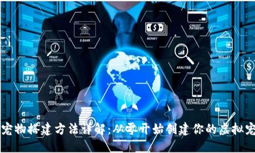 区块链宠物搭建方法详解：从零开始创建你的虚拟宠物世界