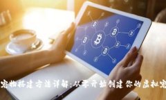 区块链宠物搭建方法详解