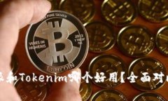 比特派和Tokenim哪个好用？