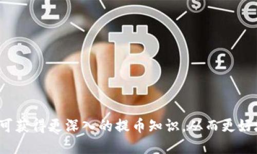   如何从Tokenim平台快速安全提币？ / 

 guanjianci Tokenim, 提币, 加密货币 /guanjianci 

## 一、引言

在当前数字货币迅速发展的时代，越来越多的人选择投资和交易加密货币。Tokenim作为一家新兴的数字资产交易平台，吸引了众多用户。在使用Tokenim进行提币操作时，了解相关流程、注意事项以及安全性等问题非常重要。本文将详细介绍如何从Tokenim提币，并解答相关问题，帮助用户快速掌握提币操作。

## 二、Tokenim提币流程

### 1. 注册和登录

在进行提币之前，用户首先需要在Tokenim平台注册一个账户。访问Tokenim官方网站，填写必需的注册信息，并完成身份验证。登录后，用户将能够访问个人账户和交易功能。

### 2. 绑定钱包地址

提币前，需要将个人钱包地址与Tokenim账户绑定。用户应前往“资金管理”或“提币”页面，在相应的位置输入自己的钱包地址。务必确保输入的地址正确无误，因任何错误都会导致资产丢失。

### 3. 提币申请

在绑定好钱包地址后，用户可选择要提取的数字资产。输入提币金额，并遵循平台的提币最低限额和费用要求。不少交易所会对提币收取一定的手续费，用户需要提前了解。

### 4. 完成身份验证

Tokenim通常会要求用户进行完成身份验证，以确保账户安全。在提币时，系统可能会向用户发送验证邮件或短信，用户需按提示完成验证。

### 5. 提交申请

确认所有信息无误后，用户可点击“提交”按钮。此时，Tokenim会处理用户的提币请求，通常会在几分钟到几个小时内完成。

### 6. 检查提币状态

用户可以在“资金记录”中查看提币请求的状态。如果出现问题，用户可联系Tokenim的客服进行查询和协助。

## 三、相关疑问与解答

### 问题一：Tokenim支持哪些提币的数字资产？

Tokenim作为一个综合性交易平台，支持多种主流和新兴的加密货币提币。常见的提币数字资产包括比特币（BTC）、以太坊（ETH）、莱特币（LTC）、Ripple（XRP）以及其他ERC20代币等。用户在进行提币之前，建议访问Tokenim的官方网站或查看平台发布的资产列表，以了解最新的支持币种和相关政策。

此外，不同币种的提币费用和提币时间可能会有所不同。有些币种可能会由于网络拥堵等因素导致提币时间延迟。用户在选择提币资产时，应根据自己的需求和市场状况做出明智的选择。

### 问题二：提币的手续费是如何计算的？

提币手续费是由Tokenim平台制定的，通常基于提币的币种和网络情况而有所不同。一般而言，手续费会以固定金额或者交易额的一定百分比来计算。用户在提交提币申请前，可以在Tokenim的“费用说明”或“提币费用”页面查看具体的手续费标准。

手续费的设置旨在覆盖网络交易的费用，尤其是在使用区块链进行跨链交易时，会涉及到矿工费等各种费用。如果用户在提币过程中对手续费有疑问，可以咨询平台客服以获得更具体的信息。同时，用户还可以在计划提币的时间选择低峰时段，以降低手续费成本。

### 问题三：提币失败的常见原因有哪些？

提币失败的原因可能有多种，主要包括以下几个方面：

ul
listrong输入错误：/strong用户在输入钱包地址时可能发生错误，这是导致提币失败最常见的原因之一。因此，确保检查输入的地址准确无误是非常重要的。/li
listrong余额不足：/strong提币金额超过了用户的可用余额，导致申请失败。用户在提币前，务必确认可用余额是否足够。/li
listrong未完成身份验证：/strongTokenim为了确保用户安全，要求在提币时完成身份验证。如果用户未完成验证，则提币申请可能会被拒绝。/li
listrong网络问题：/strong在区块链繁忙时段，或者Tokenim平台自身服务器出现问题，可能会导致提币延迟或失败。/li
listrong提现限制：/strong部分平台会对提币频率或金额进行限制，用户需遵循平台规定进行提币。/li
/ul

若用户遭遇提币失败的情况，可按以上原因检查并修改申请，必要时联系Tokenim客服寻求协助。

### 问题四：如何保障提币的安全性？

在提币时，确保数字资产的安全至关重要。用户可以通过以下措施保障提币的安全性：

ul
listrong双重认证：/strong开启双重认证可以为账户增设额外的安全层级。这样，即使账户密码泄露，黑客仍需通过二次验证才能进行提币操作。/li
listrong定期更新密码：/strong定期更换平台登录密码，并选择复杂度高的密码，可以有效降低账户被入侵的风险。/li
listrong使用冷钱包：/strong将大部分数字资产存放在冷钱包（离线钱包）中。这样，可以避免在线交易平台可能出现的被黑客攻击的风险。/li
listrong关注官方渠道：/strong保持对Tokenim官网及社交媒体的关注，以获取有关安全及业务运营的最新动态，及时防范各种诈骗行为。/li
/ul

通过以上方法，用户可以最大程度上降低个人资产在提币过程中的风险。

### 问题五：提币后资产多久能够到账？

提币后资产到账时间主要取决于多个因素，包括提币币种、区块链网络的繁忙程度以及Tokenim的处理时间。一般情况下，大多数提币请求会在分钟到数小时内得到处理，但在特定情况下可能会延迟。

例如：
ul
li比特币和以太坊等主流币种在网络拥堵时可能导致提币延迟。用户可查看区块链浏览器，监测交易的确认状态。/li
li如果Tokenim平台在进行系统维护或出现技术故障，提币处理时间可能也会受到影响。/li
li用户若选择的提币金额较大，也可能需要更长的时间进行审核。/li
/ul

建议用户在提币后保持关注提币状态，有问题及时联系Tokenim客服，以便尽快解决问题。

## 结论

了解从Tokenim提币的相关流程与注意事项，将有助于用户更安全、快速地转移自己的数字资产。此外，通过本文回答的一系列问题，用户可获得更深入的提币知识，从而更好地利用Tokenim这一交易平台。希望广大用户能够在提币过程中确保资产安全，顺利完成交易！