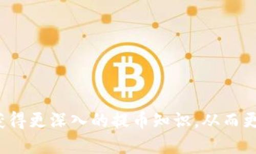   如何从Tokenim平台快速安全提币？ / 

 guanjianci Tokenim, 提币, 加密货币 /guanjianci 

## 一、引言

在当前数字货币迅速发展的时代，越来越多的人选择投资和交易加密货币。Tokenim作为一家新兴的数字资产交易平台，吸引了众多用户。在使用Tokenim进行提币操作时，了解相关流程、注意事项以及安全性等问题非常重要。本文将详细介绍如何从Tokenim提币，并解答相关问题，帮助用户快速掌握提币操作。

## 二、Tokenim提币流程

### 1. 注册和登录

在进行提币之前，用户首先需要在Tokenim平台注册一个账户。访问Tokenim官方网站，填写必需的注册信息，并完成身份验证。登录后，用户将能够访问个人账户和交易功能。

### 2. 绑定钱包地址

提币前，需要将个人钱包地址与Tokenim账户绑定。用户应前往“资金管理”或“提币”页面，在相应的位置输入自己的钱包地址。务必确保输入的地址正确无误，因任何错误都会导致资产丢失。

### 3. 提币申请

在绑定好钱包地址后，用户可选择要提取的数字资产。输入提币金额，并遵循平台的提币最低限额和费用要求。不少交易所会对提币收取一定的手续费，用户需要提前了解。

### 4. 完成身份验证

Tokenim通常会要求用户进行完成身份验证，以确保账户安全。在提币时，系统可能会向用户发送验证邮件或短信，用户需按提示完成验证。

### 5. 提交申请

确认所有信息无误后，用户可点击“提交”按钮。此时，Tokenim会处理用户的提币请求，通常会在几分钟到几个小时内完成。

### 6. 检查提币状态

用户可以在“资金记录”中查看提币请求的状态。如果出现问题，用户可联系Tokenim的客服进行查询和协助。

## 三、相关疑问与解答

### 问题一：Tokenim支持哪些提币的数字资产？

Tokenim作为一个综合性交易平台，支持多种主流和新兴的加密货币提币。常见的提币数字资产包括比特币（BTC）、以太坊（ETH）、莱特币（LTC）、Ripple（XRP）以及其他ERC20代币等。用户在进行提币之前，建议访问Tokenim的官方网站或查看平台发布的资产列表，以了解最新的支持币种和相关政策。

此外，不同币种的提币费用和提币时间可能会有所不同。有些币种可能会由于网络拥堵等因素导致提币时间延迟。用户在选择提币资产时，应根据自己的需求和市场状况做出明智的选择。

### 问题二：提币的手续费是如何计算的？

提币手续费是由Tokenim平台制定的，通常基于提币的币种和网络情况而有所不同。一般而言，手续费会以固定金额或者交易额的一定百分比来计算。用户在提交提币申请前，可以在Tokenim的“费用说明”或“提币费用”页面查看具体的手续费标准。

手续费的设置旨在覆盖网络交易的费用，尤其是在使用区块链进行跨链交易时，会涉及到矿工费等各种费用。如果用户在提币过程中对手续费有疑问，可以咨询平台客服以获得更具体的信息。同时，用户还可以在计划提币的时间选择低峰时段，以降低手续费成本。

### 问题三：提币失败的常见原因有哪些？

提币失败的原因可能有多种，主要包括以下几个方面：

ul
listrong输入错误：/strong用户在输入钱包地址时可能发生错误，这是导致提币失败最常见的原因之一。因此，确保检查输入的地址准确无误是非常重要的。/li
listrong余额不足：/strong提币金额超过了用户的可用余额，导致申请失败。用户在提币前，务必确认可用余额是否足够。/li
listrong未完成身份验证：/strongTokenim为了确保用户安全，要求在提币时完成身份验证。如果用户未完成验证，则提币申请可能会被拒绝。/li
listrong网络问题：/strong在区块链繁忙时段，或者Tokenim平台自身服务器出现问题，可能会导致提币延迟或失败。/li
listrong提现限制：/strong部分平台会对提币频率或金额进行限制，用户需遵循平台规定进行提币。/li
/ul

若用户遭遇提币失败的情况，可按以上原因检查并修改申请，必要时联系Tokenim客服寻求协助。

### 问题四：如何保障提币的安全性？

在提币时，确保数字资产的安全至关重要。用户可以通过以下措施保障提币的安全性：

ul
listrong双重认证：/strong开启双重认证可以为账户增设额外的安全层级。这样，即使账户密码泄露，黑客仍需通过二次验证才能进行提币操作。/li
listrong定期更新密码：/strong定期更换平台登录密码，并选择复杂度高的密码，可以有效降低账户被入侵的风险。/li
listrong使用冷钱包：/strong将大部分数字资产存放在冷钱包（离线钱包）中。这样，可以避免在线交易平台可能出现的被黑客攻击的风险。/li
listrong关注官方渠道：/strong保持对Tokenim官网及社交媒体的关注，以获取有关安全及业务运营的最新动态，及时防范各种诈骗行为。/li
/ul

通过以上方法，用户可以最大程度上降低个人资产在提币过程中的风险。

### 问题五：提币后资产多久能够到账？

提币后资产到账时间主要取决于多个因素，包括提币币种、区块链网络的繁忙程度以及Tokenim的处理时间。一般情况下，大多数提币请求会在分钟到数小时内得到处理，但在特定情况下可能会延迟。

例如：
ul
li比特币和以太坊等主流币种在网络拥堵时可能导致提币延迟。用户可查看区块链浏览器，监测交易的确认状态。/li
li如果Tokenim平台在进行系统维护或出现技术故障，提币处理时间可能也会受到影响。/li
li用户若选择的提币金额较大，也可能需要更长的时间进行审核。/li
/ul

建议用户在提币后保持关注提币状态，有问题及时联系Tokenim客服，以便尽快解决问题。

## 结论

了解从Tokenim提币的相关流程与注意事项，将有助于用户更安全、快速地转移自己的数字资产。此外，通过本文回答的一系列问题，用户可获得更深入的提币知识，从而更好地利用Tokenim这一交易平台。希望广大用户能够在提币过程中确保资产安全，顺利完成交易！