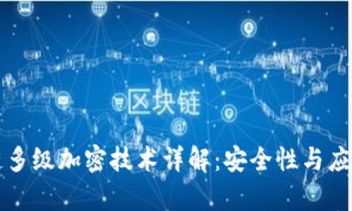 区块链多级加密技术详解：安全性与应用前景