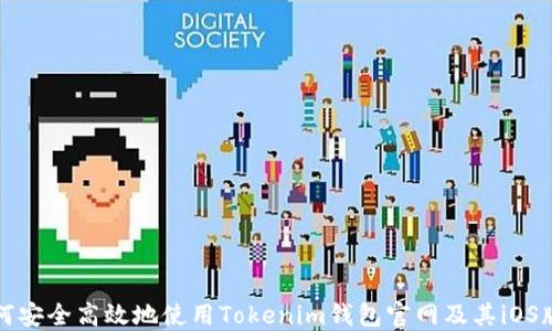 
如何安全高效地使用Tokenim钱包官网及其iOS版本