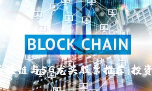 2023年区块链与5G龙头股票推荐：投资机会解析