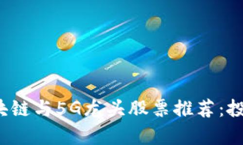 2023年区块链与5G龙头股票推荐：投资机会解析