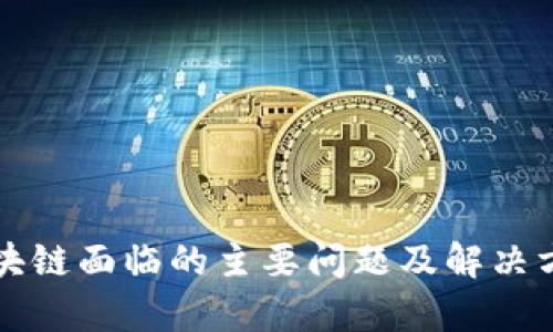 蚂蚁区块链面临的主要问题及解决方案解析