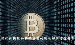 蚂蚁区块链面临的主要问