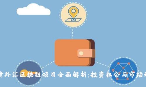 先锋外汇区块链项目全面解析：投资机会与市场动态