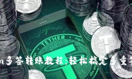Tokenim多签转账教程：轻松搞定多重签名交易