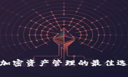 Tokentokenim钱包：加密资产管理的最佳选择与其Logo设计解析